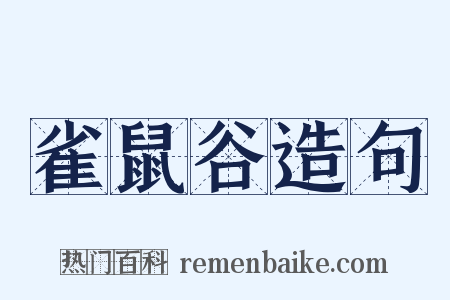 雀鼠谷造句是什么意思的图片